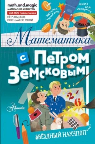Петр Земсков: Математика с Петром Земсковым