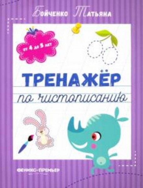 Татьяна Бойченко: Тренажер по чистописанию. От 4 до 5 лет. Прописи