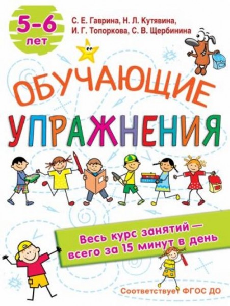Гаврина, Топоркова, Щербинина: Обучающие упражнения. 5-6 лет. ФГОС ДО