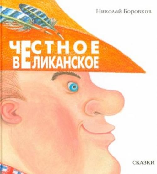 Николай Боровков: Честное великанское