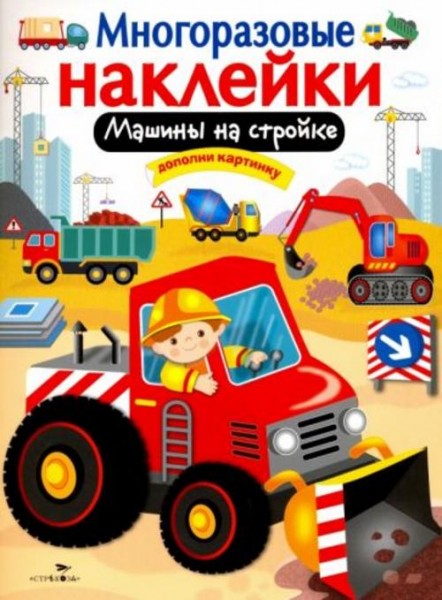 М. Калугина: Машины на стройке