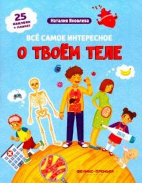 Наталия Яковлева: Все самое интересное о твоем теле. Книжка с наклейками
