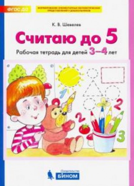 Константин Шевелев: Считаю до 5. Рабочая тетрадь для детей 3-4 лет. ФГОС ДО