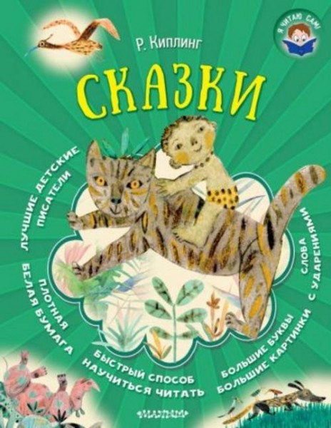 Редьярд Киплинг: Сказки