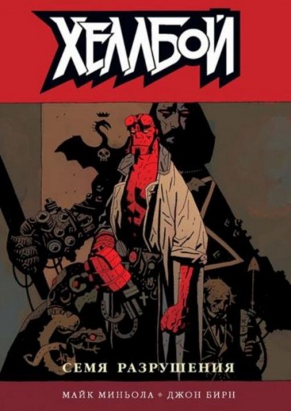Джон Бирн: Хеллбой. Том 1. Семя разрушения