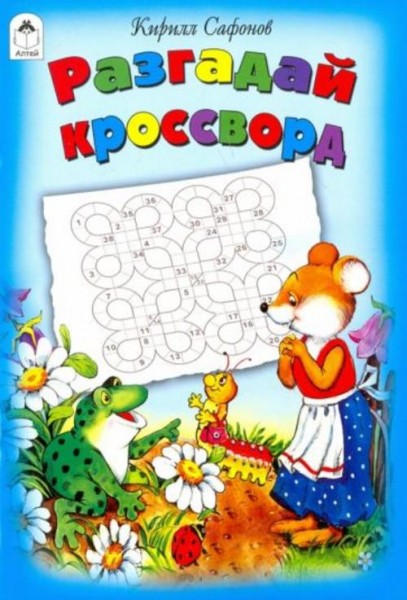 Кирилл Сафонов: Разгадай кроссворд