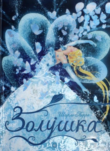 Шарль Перро: Золушка