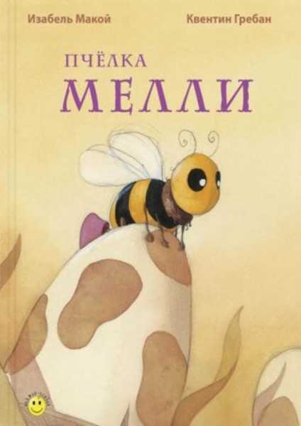 Изабель Макой: Пчёлка Мелли