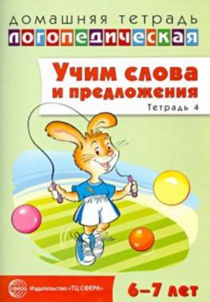 Ульяна Сидорова: Учим слова и предложения. Речевые игры и упражнения для детей 6-7 лет. Тетрадь № 4