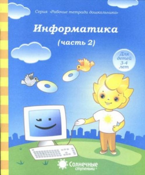 Информатика. Часть 2. Для детей 4-5 лет. Солнечные ступеньки