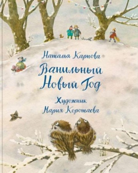 Наталья Карпова: Ванильный Новый Год