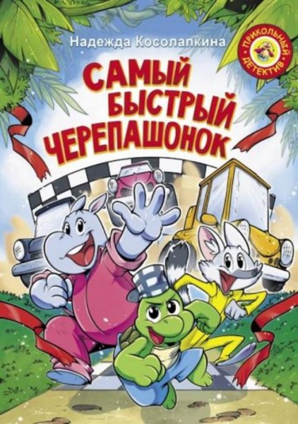 Надежда Косолапкина: Самый быстрый черепашонок