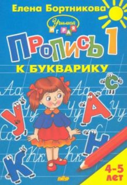Елена Бортникова: Пропись к Букварику. Часть 1 (для детей 4-5 лет)