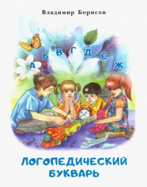 Владимир Борисов: Логопедический букварь