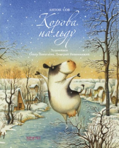 Антон Соя: Корова на льду