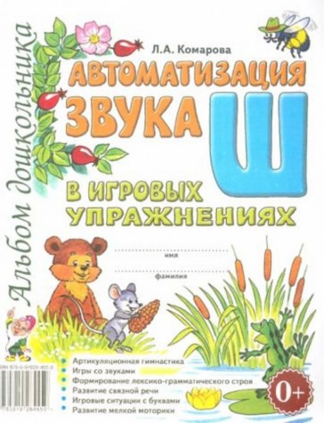 Лариса Комарова: Автоматизация звука Ш в игровых упражнениях. Альбом дошкольника