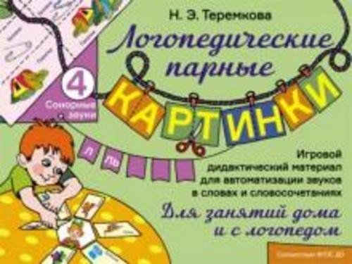Наталья Теремкова: Сонорные звуки Л, Ль. Игровой дидактический материал для автоматизации звуков. ФГ