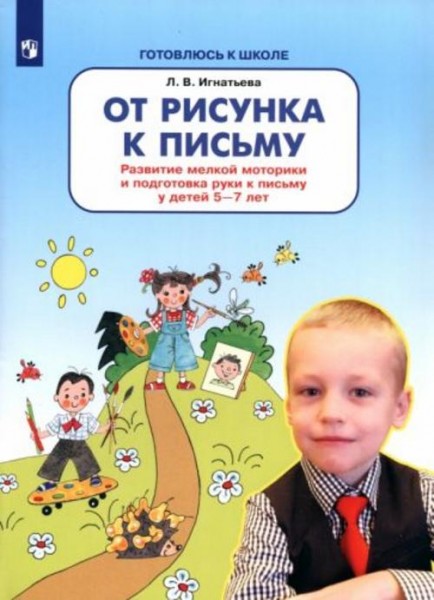 Лариса Игнатьева: От рисунка к письму. Развитие мелкой моторики и подготовка руки к письму у детей 5