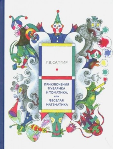 Сапгир, Луговская: Приключения Кубарика и Томатика, или Веселая математика