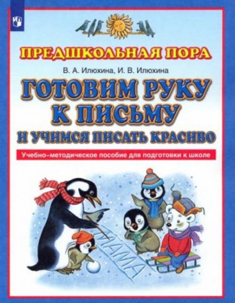 Илюхина, Илюхина: Готовим руку к письму и учимся писать красиво. Учебно-методическое пособие для под