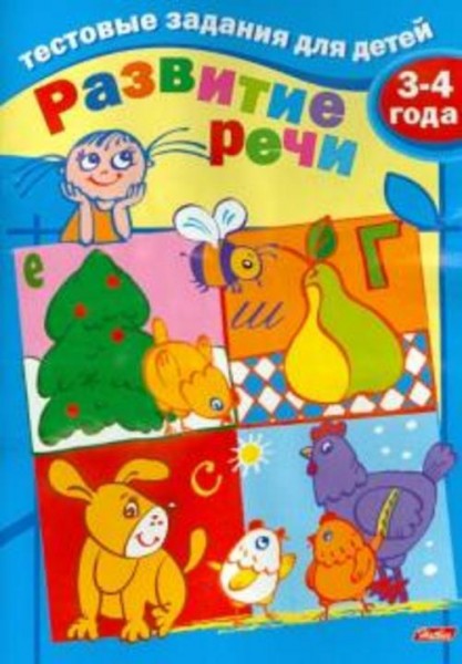 И. Бушмелева: Тестовые задания для детей. Развитие речи. Для детей 3-4 лет