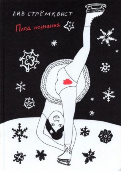 Лив Стремквист: Плод познания