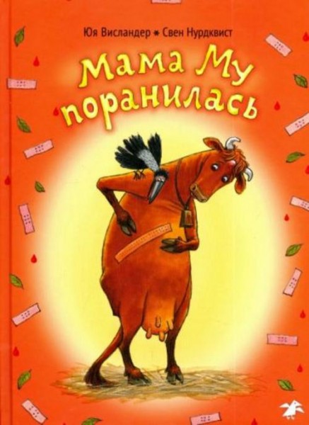 Висландер, Висландер: Мама Му поранилась