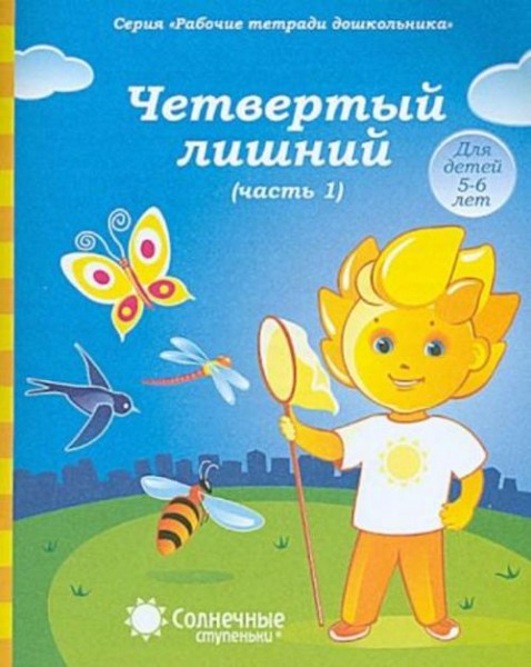 Четвертый лишний. Часть 1. Рабочая тетрадь для детей 5-6 лет
