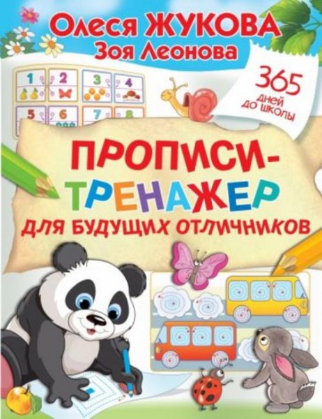 Жукова, Леонова: Прописи-тренажер для будущих отличников