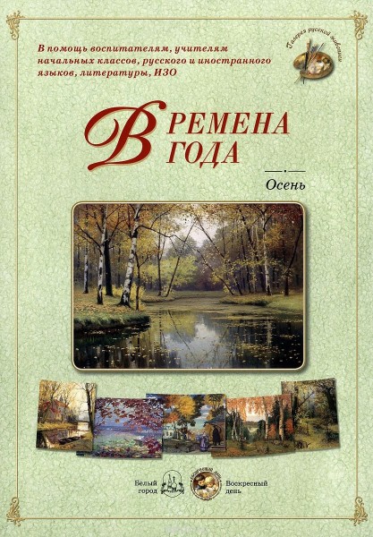 Времена года. Осень