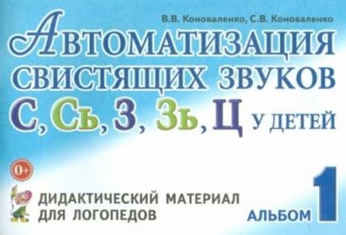 Коноваленко, Коноваленко: Автоматизация свистящих звуков С, С', З, З', Ц у детей. Дидактический мате