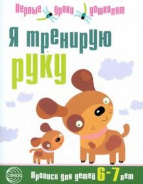 Я тренирую руку. Прописи для дошкольников 6-7 лет