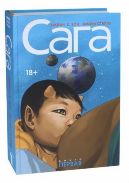 Брайан Вон: Сага. Делюкс-издание. Том 1