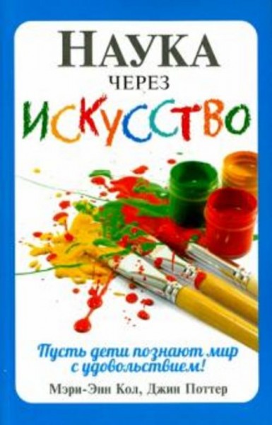 Кол, Поттер: Наука через искусство