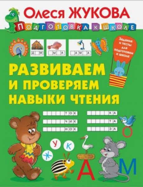 Олеся Жукова: Развиваем и проверяем навыки чтения