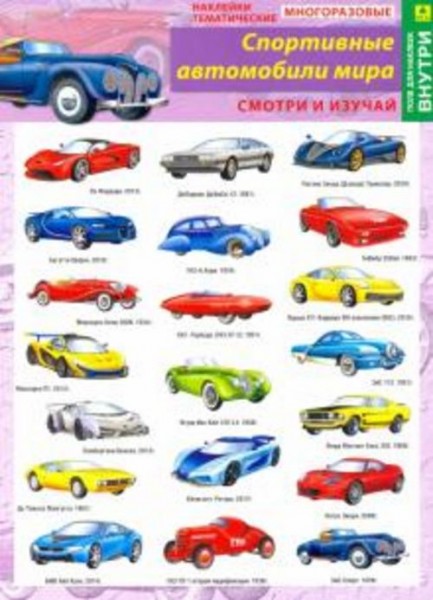 Спортивные автомобили мира. Наклейки тематические