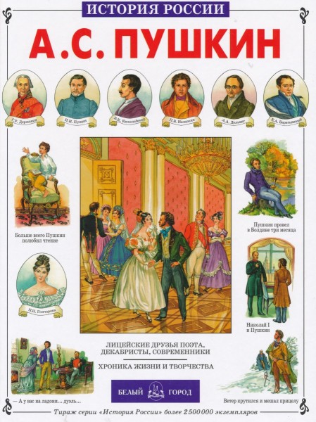 История России: Пушкин А.С.