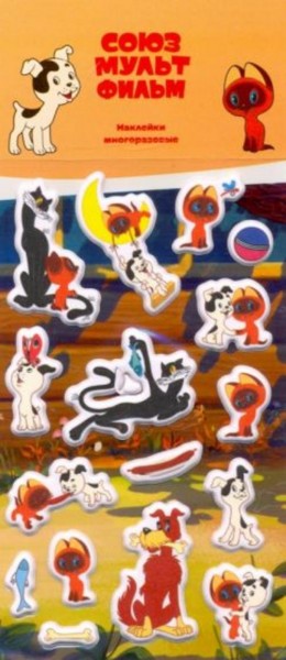 Набор зефирных наклеек "Котенок Гав" (Союзмультфильм)