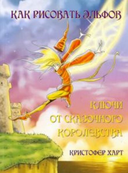 Кристофер Харт: Как рисовать эльфов. Ключи от сказочного королевства