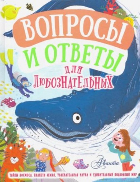 Бедуайер, Грэхем, Руни: Вопросы и ответы для любознательных