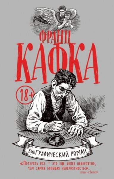 David Mairowitz: Франц Кафка. Графический роман