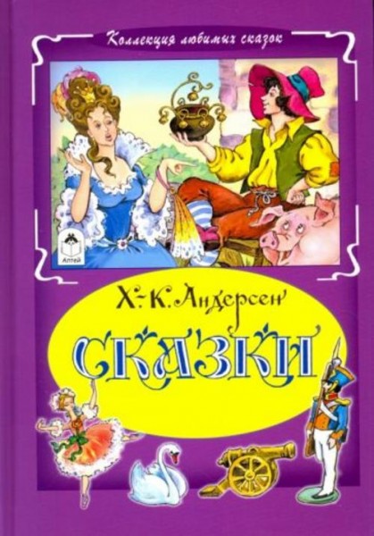 Ханс Андерсен: Сказки