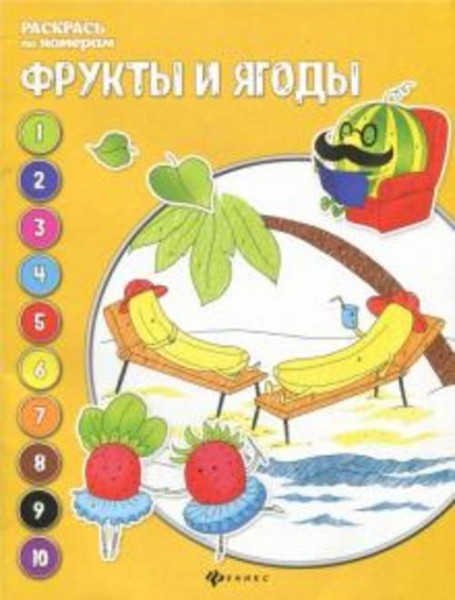 Евгения Бахурова: Фрукты и ягоды. Книжка-раскраска