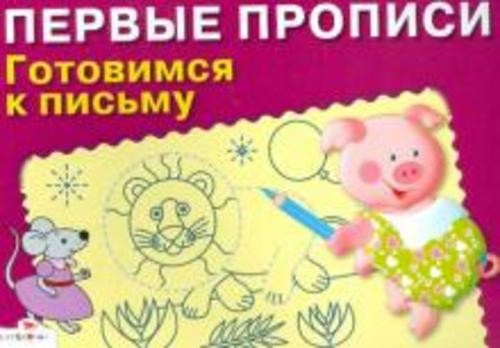 Готовимся к письму