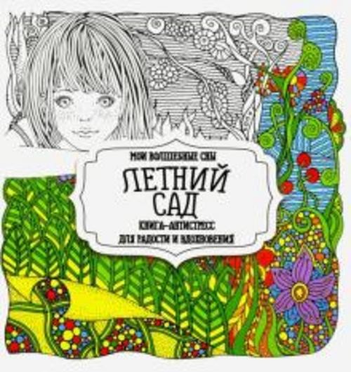 Раскраска "Летний сад"