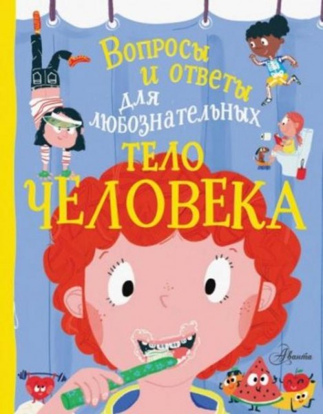 Энн Руни: Тело человека