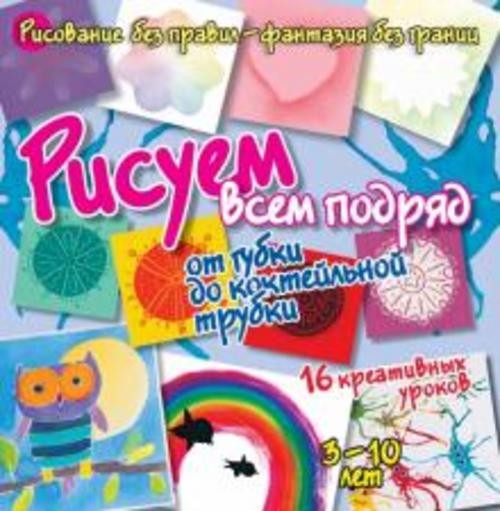 Бернадот Куксар: Рисуем всем подряд. От губки до коктейльной трубки