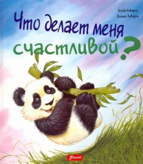 Хейди Ховарт: Что делает меня счастливой?
