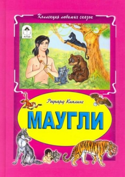 Редьярд Киплинг: Маугли