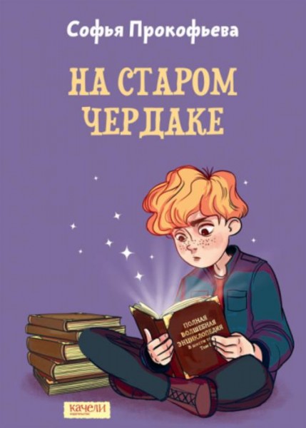 Софья Прокофьева: На старом чердаке